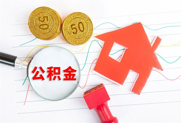 阿里离职后可以取公积金吗（离职后能取住房公积金吗）