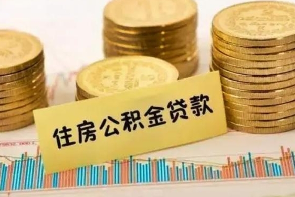 阿里离职了取住房公积金（离职了住房公积金提取）